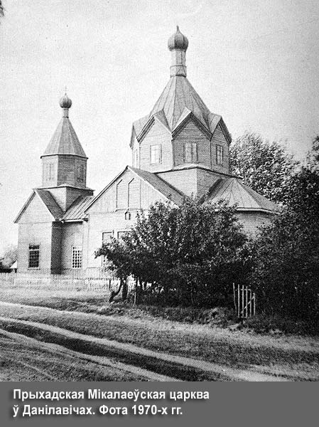 Danilovichi - orthodox parish of Saint Nicholas