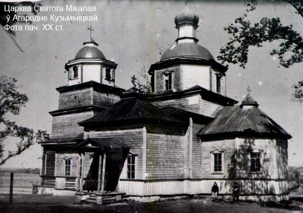 Огородненский Свято-Никольский храм на фотографии нач. ХХ века. Был сожжен в 1956 году Огородня Кузьминичская - праваслаўны прыход Свяціцеля Мікалая