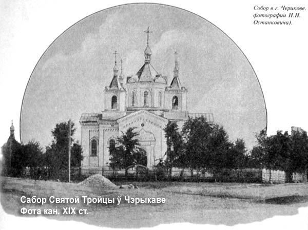 Czeryków - Cerkiew Św. Trójcy (katedra)
