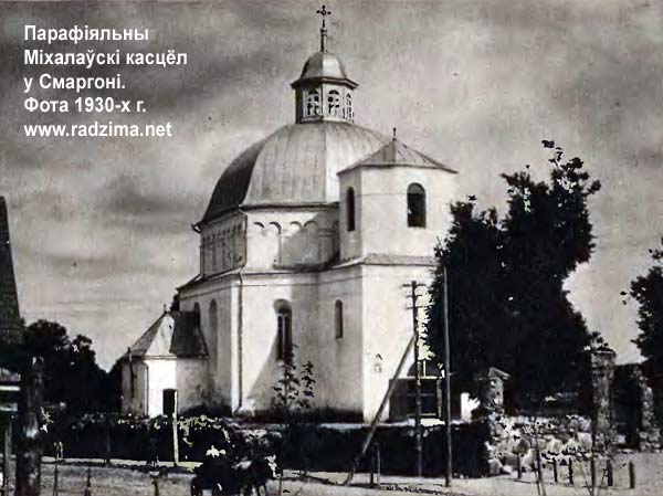 Сморгонь - Костёл Святого Михаила Архангела
