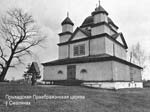 Smolany - Cerkiew Przemienienia Pańskiego