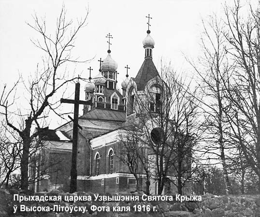Высоко-Литовск - Церковь Воздвижения Креста Господня