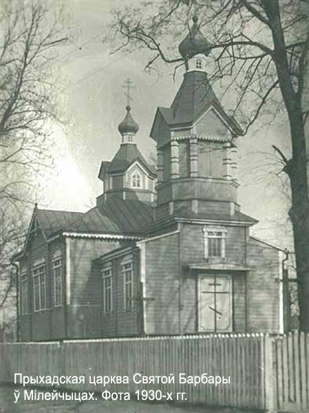 Милейчицы - Церковь Святой Варвары