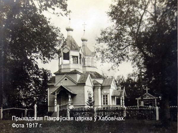 Хабовичи - православный приход Покрова Пресвятой Богородицы
