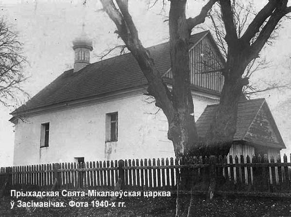 Засимовичи - Церковь святителя Николая