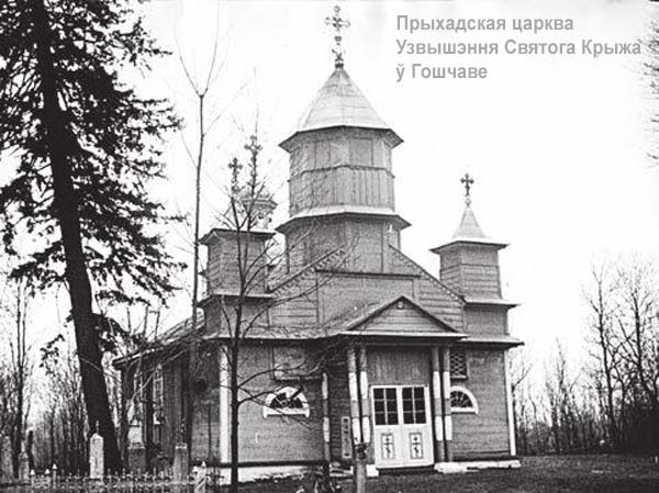 Гощево - православный приход Воздвижения Креста Господня