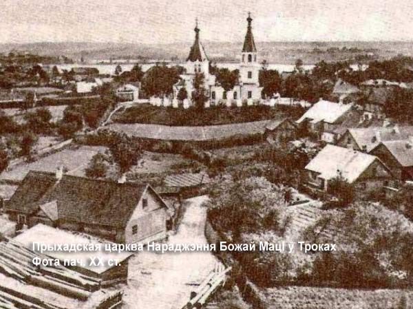 Troki - Cerkiew Narodzenia NMP