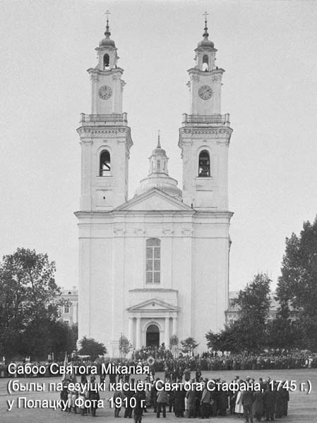 Полоцк - Церковь святителя Николая (Собор)