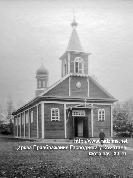 Приходская Преображенская церковь в Комотове на фото нач. ХХ века Комотово - православный приход Преображения Господня