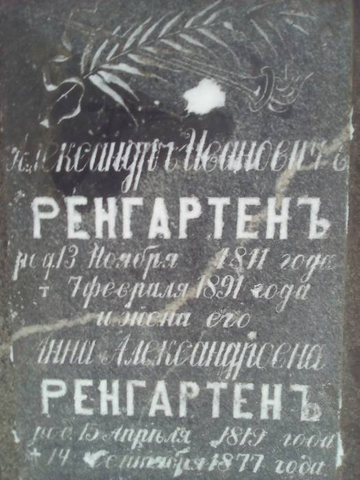  Berezno, folwark   (Wyszedska wołość  ). Гранитная табличка с надписью на могильном кресте барона Ренгартена Александра Ивановича  