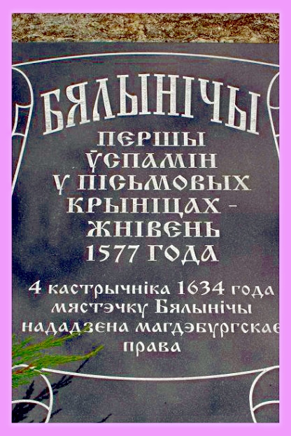  Бялынічы, гарадскі пасёлак ( ). Визитная карточка