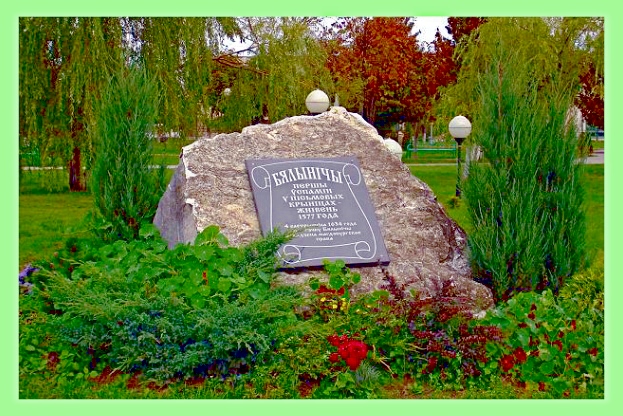  Бялынічы, гарадскі пасёлак ( ). При въезде в Белыничи от трассы Минск-Могилёв