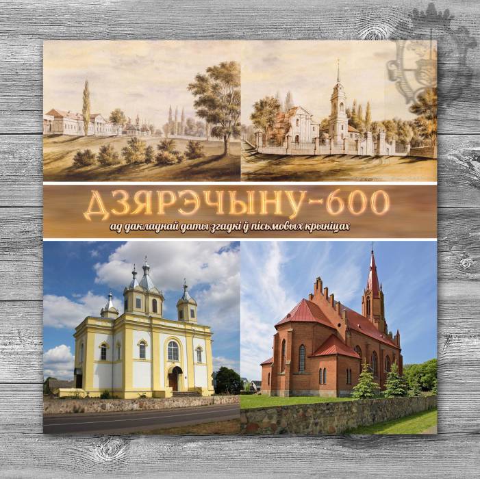  Дзярэчын, аграгарадок (Дзярэчынскі сельсавет). 