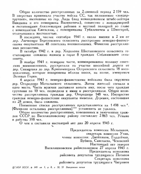  Васілішкі, аграгарадок (Васілішкаўскі сельсавет). Преступления немецко-фашистских оккупантов в Белоруссии 1941-1944, стр.290-292. (1965 г.)<br>http://eknigi.org/istorija/137807-prestupleniya-nemecko-fashistskix-okkupantov-v.html