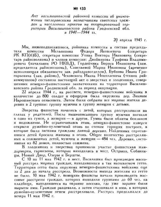  Васілішкі, аграгарадок (Васілішкаўскі сельсавет). Преступления немецко-фашистских оккупантов в Белоруссии 1941-1944, стр.290-292. (1965 г.)<br>http://eknigi.org/istorija/137807-prestupleniya-nemecko-fashistskix-okkupantov-v.html