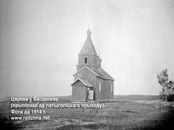  Богданово, деревня (Краснолукский сельсовет). Прыпісная да латыголіцкага прыходу царква Нараджэння Божай Маці ў Багданаве