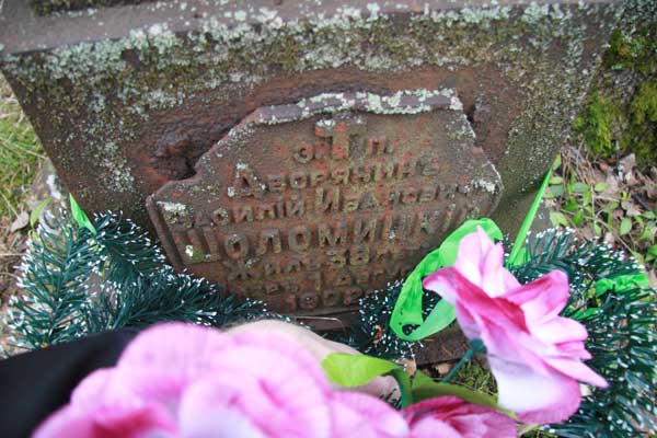  Лыще, деревня (Лыщенский сельсовет). Дворянин Ваоилий Иванович Шоломицкий<br>Жил 38 лет<br>Умер 1 августа 1902 г.<br>Фота 03.04.2010