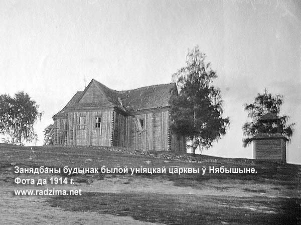  Нябышына, вёска (Бягомльскі пасялковы савет). Занядбаны будынак былой уніяцкай царквы ў Нябышыне на здымку пач. ХХ ст. Па ліквідацыі Уніі, ад 1839 г. - філія праваслаўнай царквы ў Вітунічах. Фундавана ў 1760 Матэвушам Радзевічам