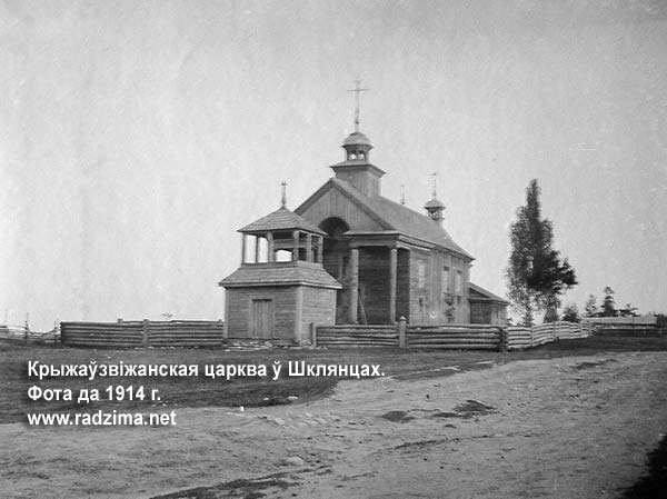  Shklyantsy, village (Biarozkaŭski rural council). Крыжаўзвіжанская царква ў Шклянцах, філія вітуніцкай царквы. Пабудавана на мяжы XVIII і ХІХ стст., як уніяцкая. Царква не захавалася.<br>Фота пач. ХХ ст.