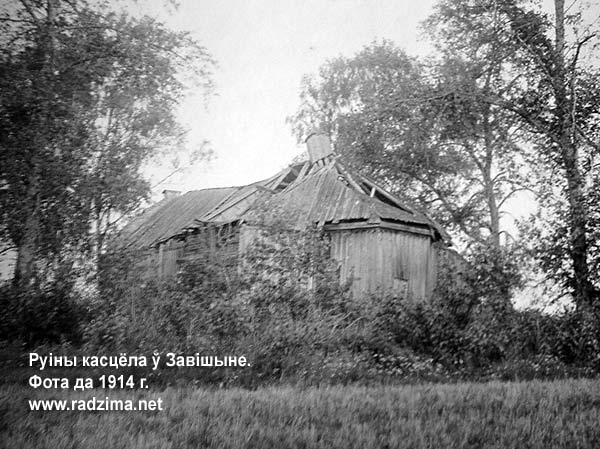  Zavishino, estate (Pleshchenitskaya volost). Руіны касцёла ў маёнтку Завішына. Пасля 1863 г. касцёл зачынілі і перадалі пад праваслаўную царкву. Але на мяжы XIX/XX ст. ўжо знаходзіўся ў руінным стане