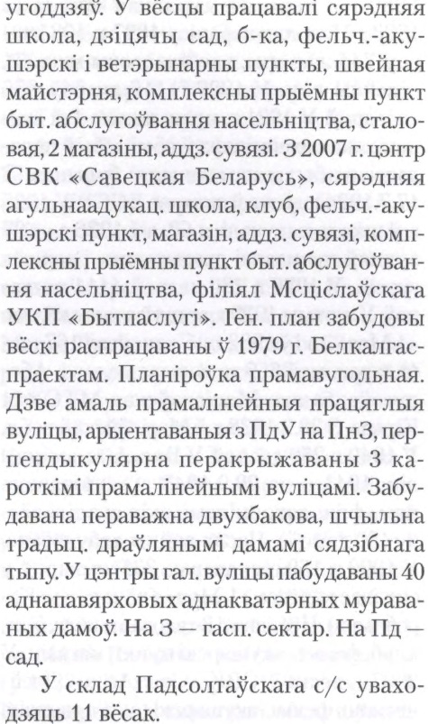  Падсолтава, аграгарадок (Падсолтаўскі сельсавет). 
