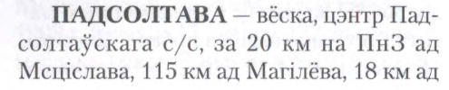  Падсолтава, аграгарадок (Падсолтаўскі сельсавет). 