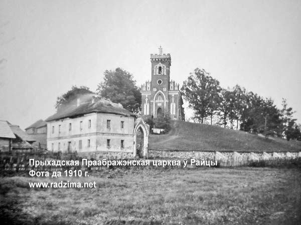  Rajce, agromiasteczko   (Rajca sielsowiet  ). Гродненская область. Кореличский район. Райца. Здание было возведено в 1817 году и до восстания Кастуся Калиновского 1863 года принадлежало католической церкви. А после 1863 года храм был переосвящён в Спасо-Преображенскую церковь  и с тех пор находится в ведении православных.