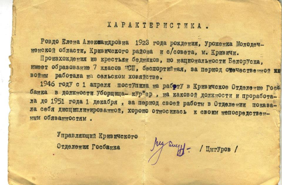  Крывічы, гарадскі пасёлак ( ). Характеристика на мою бабушку Ровдо Елена Александровна 1923 года рождения