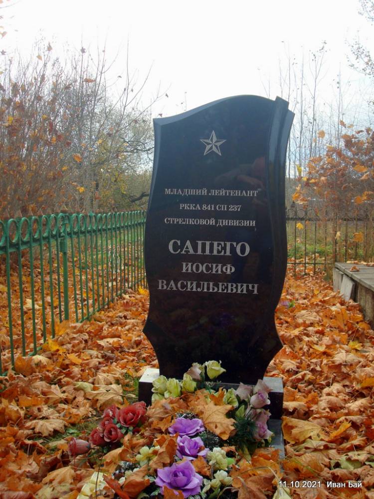  Bobynicze, wieś   (Babynicze sielsowiet  ). Могила мл. л-нта Сапего Иосифа Васильевича