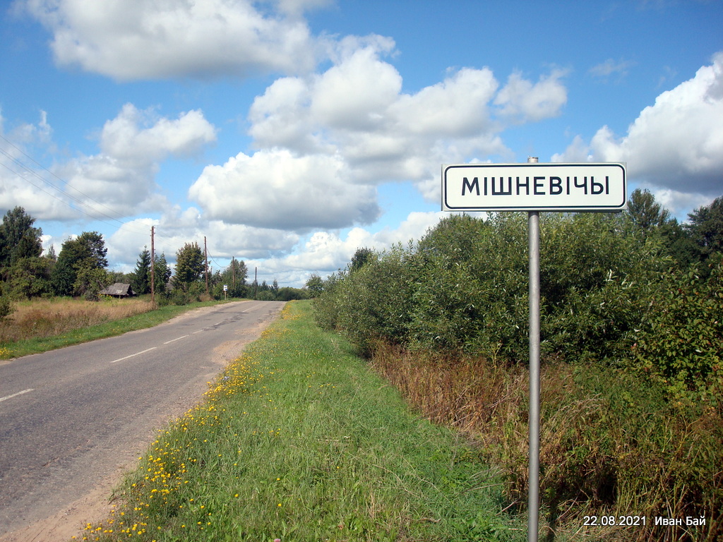  Мішневічы, вёска (Мішневіцкі сельсавет). Таблица на въезде в деревню