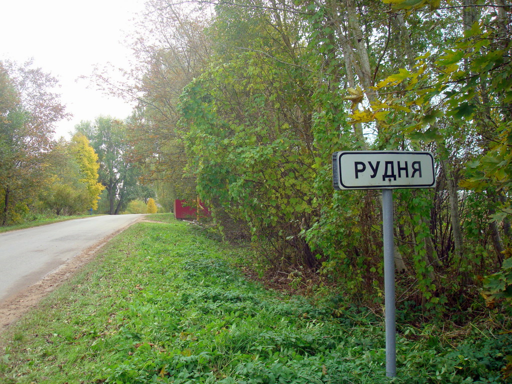  Rudnya, agrotown (Farynaŭski rural council). Знак на въезде в деревню