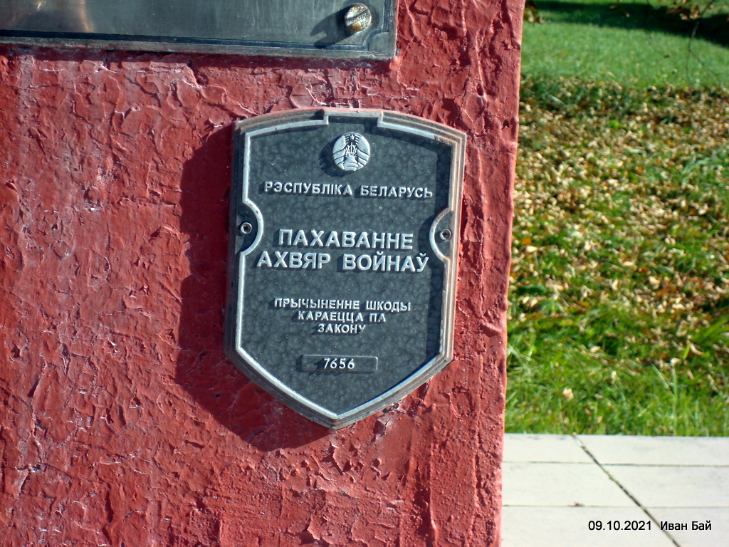  Сарья, агрогородок (Сарьянский сельсовет). Табличка на памятнике