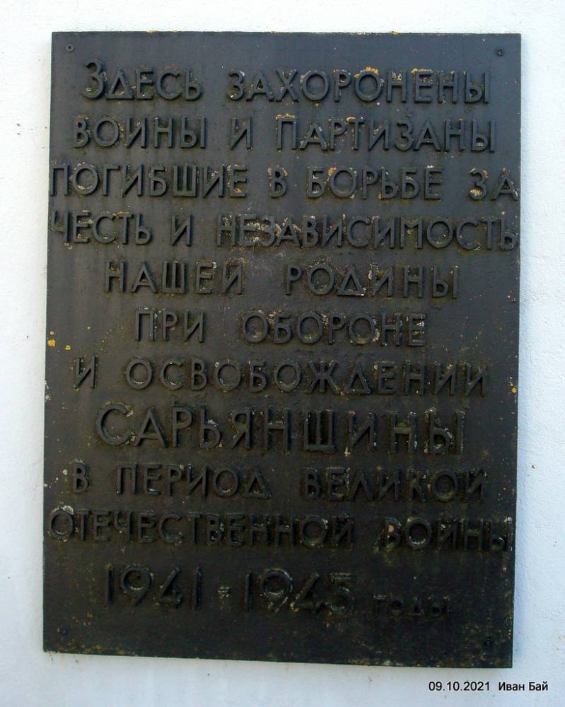  Сар’я, аграгарадок (Сар’янскі сельсавет). Таблица на памятнике