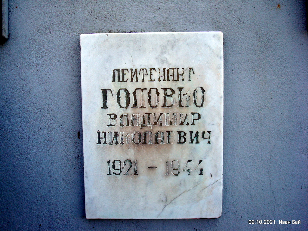  Сарья, агрогородок (Сарьянский сельсовет). Лейтенант Головко Владимир Николаевич 1921 - 1944