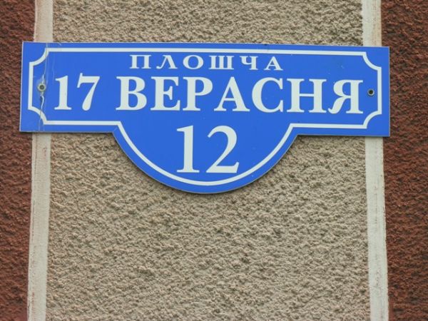  Глубокое, город ( ). Plac 17 września
