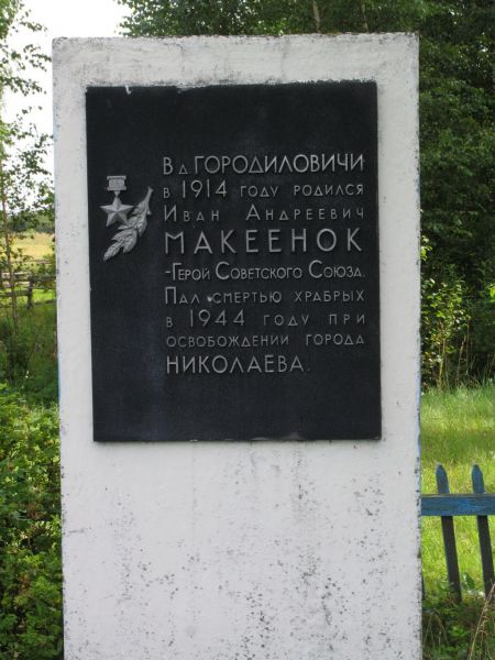 Городиловичи, деревня (Чапаевский сельсовет). Надпись на памятнике:<br>В д. ГОРОДИЛОВИЧИ в 1914 году родился Иван Андреевич МАКЕЕНОК - Герой Советского Союза. Пал смертью храбрых в 1944 году при освобождении города НИКОЛАЕВА.