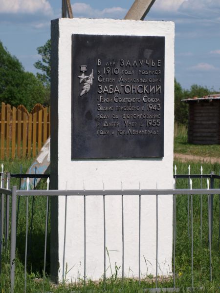  Załuczye, wieś   (Čapajeŭski sielsowiet  ). Надпись на памятнике:<br>В дер. ЗАЛУЧЬЕ в 1910 году родился Семен Александрович ЗАБАГОНСКИЙ - Герой Советского Союза. Звание присвоено в 1943 году за форсирование р. Днепр. Умер в 1955 году в гор. Ленинграде